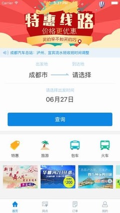 便捷出行新選擇 四川長途汽車票務網APP票務代理服務全解析